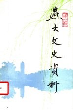 燕大文史资料 第1辑