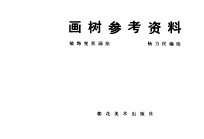 画树参考资料 装饰变形画法