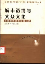 城市语境与大众文化 上海都市文化空间分析