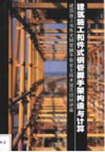 建筑施工扣件式钢管脚手架构造与计算 建筑施工扣件式钢管脚手架安全技术规范培训讲座