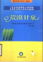 荒漠甘泉 1卷抚慰疲惫的枕边美文