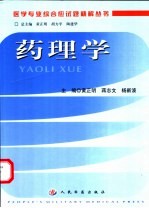 医学专业综合应试题精解丛书 药理学