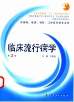 临床流行病学 第2版