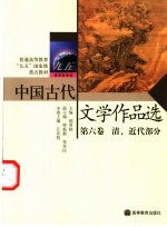 中国古代文学作品选 第6卷 清、近代部分