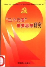 “三个代表”重要思想研究