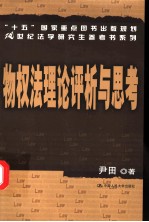 物权法理论评析与思考