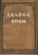 交通大学校史资料选编 第1卷 1896-1927