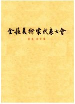 全苏美术家代表大会 报告发言集