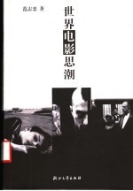 世界电影思潮