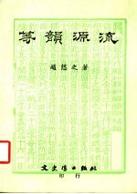 等韵源流 第2版