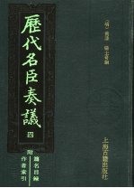 历代名臣奏议 4