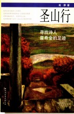 圣山行 寻找诗人普希金的足迹