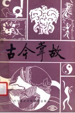 古今掌故 3