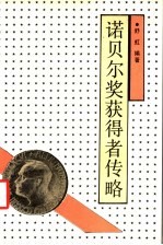 诺贝尔奖获得者传略 第1卷