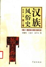 汉族风俗史 第2卷 秦汉·魏晋南北朝汉族风俗