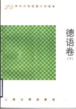20世纪外国短篇小说编年 德语卷 下