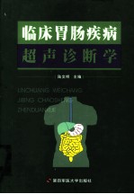 临床胃肠疾病超声诊断学
