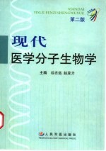 现代医学分子生物学 第2版