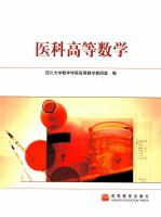 医科高等数学
