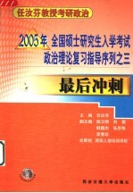 2005年全国硕士研究生入学考试政治理论复习指导序列 3 最后冲刺