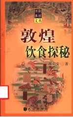 敦煌饮食探秘