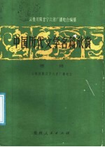 中国历代文学名篇欣赏 唐诗