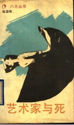 艺术家与死