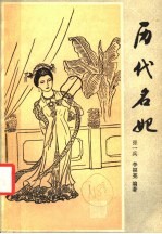 历代名妃