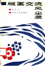 版画交流风尘录