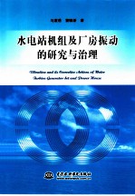 水电站机组及厂房振动的研究与治理