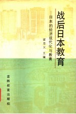 战后日本教育 日本的经济现代化与教育