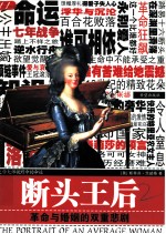 断头王后 革命与婚姻的双重悲剧