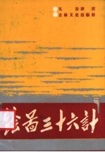绘图三十六计
