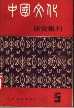 中国文化研究集刊 第5辑