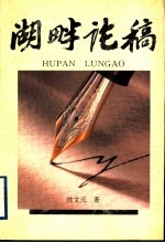 湖畔论稿