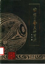 中国工艺美术简史