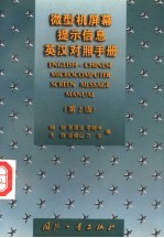 微型机屏幕提示信息英汉对照手册 第2版
