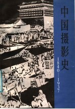 中国摄影史 1840-1937