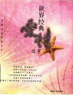 世界经典爱情故事