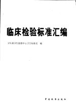 临床检验标准汇编