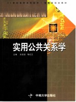 实用公共关系学