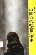 中国近代社会风俗史