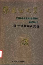 张志公文集 5 外语教学及其他