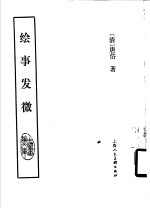 绘事发微