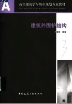 建筑外围护结构