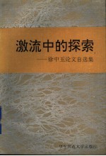 激流中的探索 徐中玉论文自选集