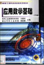 应用数学基础 下