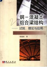 钢-混凝土组合梁结构 试验、理论与应用