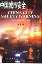 中国城市安全警告 专家对中国城市综合减灾的忠告