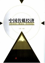 中国传媒经济 第1辑
